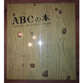 ABCの本 へそまがりのアルファベット　児童　えほん(絵本/児童書)