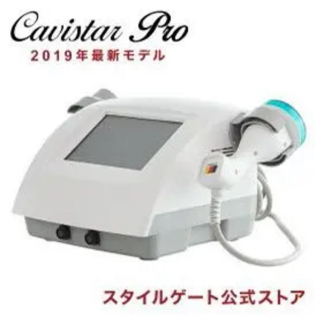 キャビスターPRO 業務用　キャビテーション  スマホ/家電/カメラの美容/健康(ボディケア/エステ)の商品写真