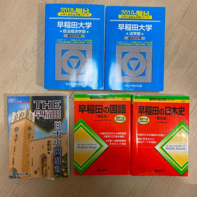 教学社 早稲田 法学部 政治経済学部 過去問と早稲田の国語 日本史の通販 By コーラル キョウガクシャならラクマ