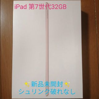 アイパッド(iPad)のiPad 第7世代 32GB ゴールド 新品未開封(タブレット)