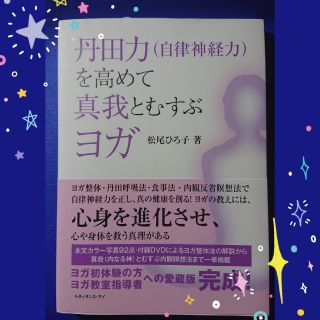 丹田力（自律神経力）を高めて真我とむすぶヨガ(健康/医学)