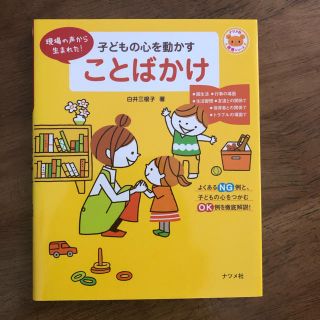 子どもの心を動かすことばかけ(人文/社会)