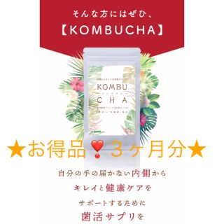 ★最後の‼最終‼️️★値下げ★即決★コンブチャ★KOMBUCHA★3か月分★(ダイエット食品)