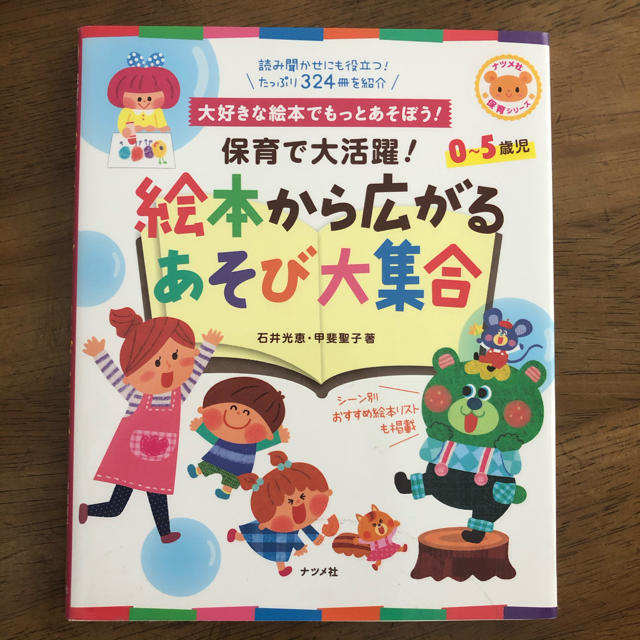 【めい様専用】保育で大活躍!絵本から広がるあそび大集合 エンタメ/ホビーの本(人文/社会)の商品写真