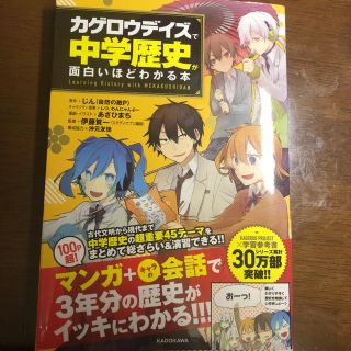 カドカワショテン(角川書店)の「カゲロウデイズ」で中学歴史が面白いほどわかる本(語学/参考書)