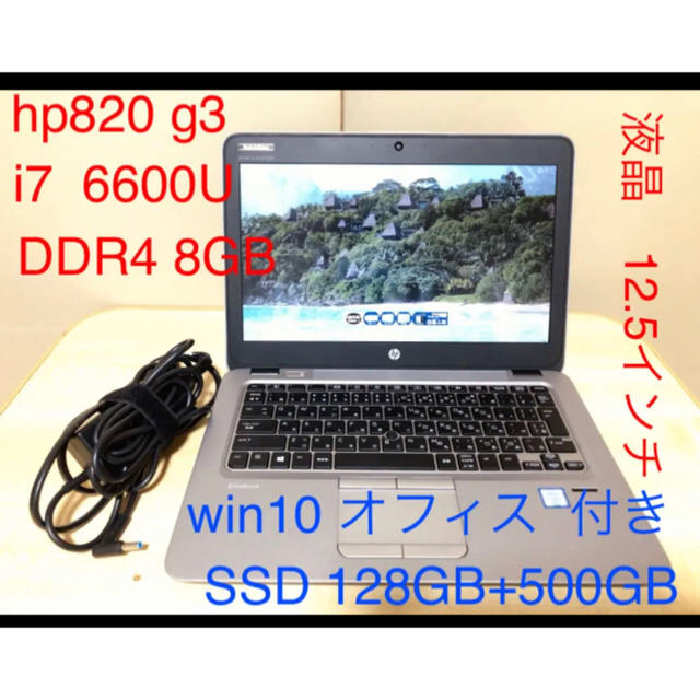 HP(ヒューレットパッカード)の美品　HP 820 G3 i7 6600u DDR4 16gb M.2 ssd スマホ/家電/カメラのPC/タブレット(ノートPC)の商品写真