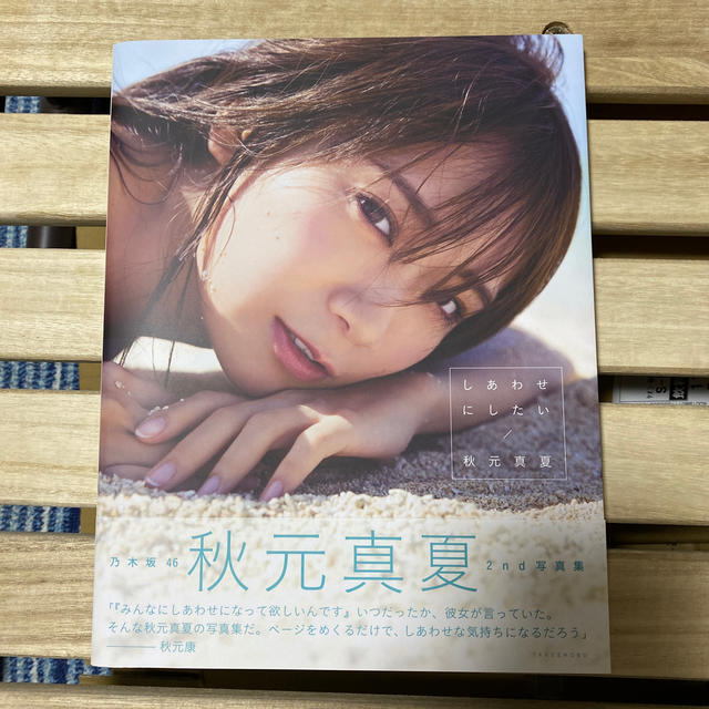 乃木坂46(ノギザカフォーティーシックス)のしあわせにしたい 乃木坂４６秋元真夏２ｎｄ写真集 エンタメ/ホビーのタレントグッズ(アイドルグッズ)の商品写真