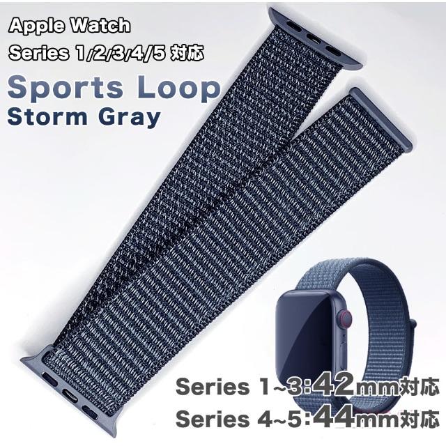 スポーツループバンド S・グレー Apple Watch 42, 44mm対応