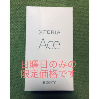 エクスペリア(Xperia)の【新品 未使用】SONY Xperia Ace ブラック SIMフリー (スマートフォン本体)