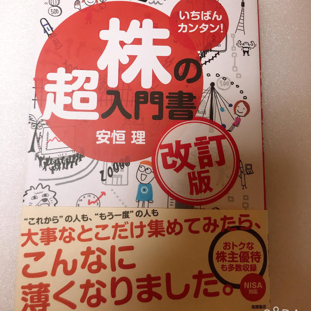 株の超入門書 エンタメ/ホビーの本(ビジネス/経済)の商品写真