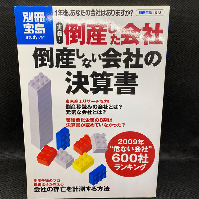 実録！倒産した会社倒産しない会社の決算書 エンタメ/ホビーの本(ビジネス/経済)の商品写真