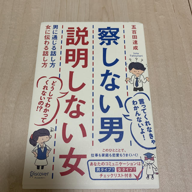 察しない男説明しない女 エンタメ/ホビーの本(ノンフィクション/教養)の商品写真