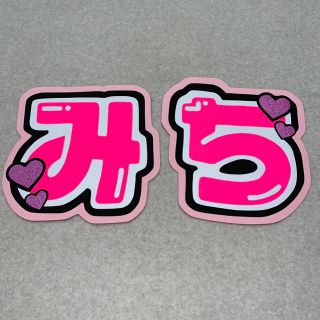 ジャニーズジュニア(ジャニーズJr.)のうちわ文字  みち  道枝駿佑(アイドルグッズ)