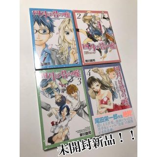 《新品未開封》四月は君の嘘 4巻セット(少女漫画)