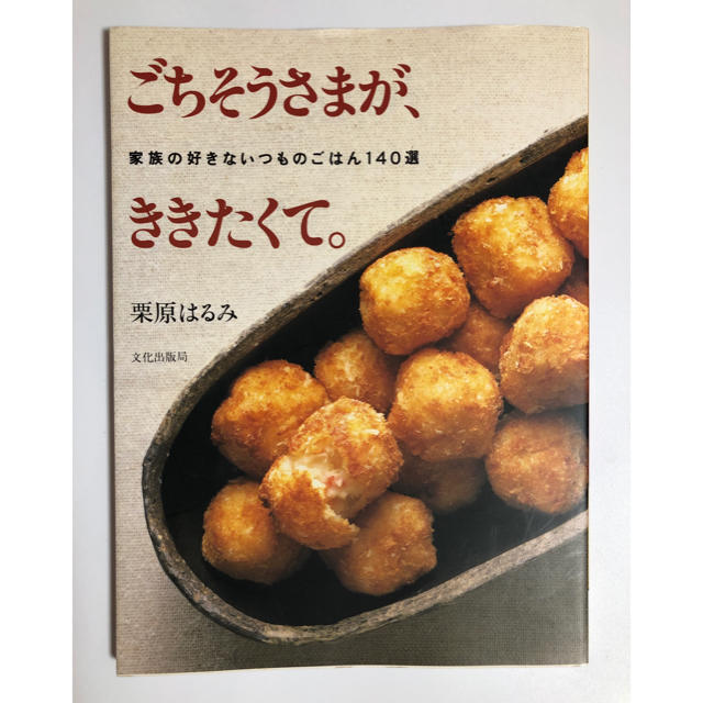 栗原はるみ(クリハラハルミ)のごちそうさまが、ききたくて。 家族の好きないつものごはん１４０選 エンタメ/ホビーの本(料理/グルメ)の商品写真