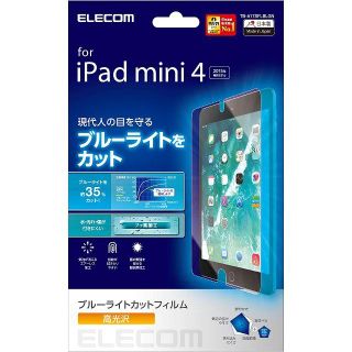 エレコム(ELECOM)のiPad mini4用高光沢液晶保護ブルーライトカットフィルム(タブレット)