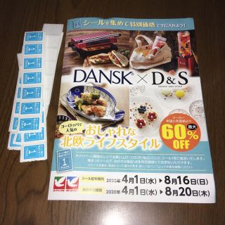 ダンスク(DANSK)のDANSK×D＆S キャンペーンシール(調理道具/製菓道具)