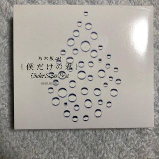 ノギザカフォーティーシックス(乃木坂46)の【rakuten様お買い上げ済】乃木坂46 僕だけの君　アンダー曲アルバム(ポップス/ロック(邦楽))