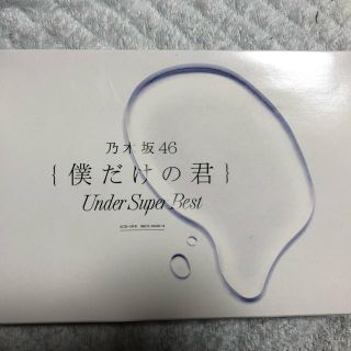 ノギザカフォーティーシックス(乃木坂46)の乃木坂46 僕だけの君　アンダー曲アルバム（初回生産限定盤）(ポップス/ロック(邦楽))