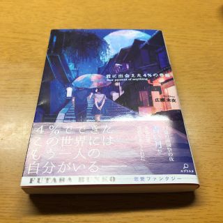 君に出会えた４％の奇跡(文学/小説)