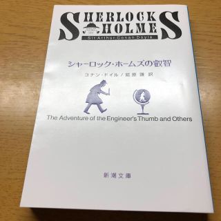 シャーロック・ホームズの叡智 改版(文学/小説)