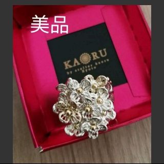 カオル(KAORU)の美品☆KAORU　あじさいリング　11号　紫陽花アジサイ　アトリエカオル(リング(指輪))