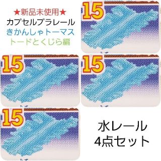 タカラトミーアーツ(T-ARTS)のカプセルプラレール★トードとクジラ編★水レール★4点セット(鉄道模型)