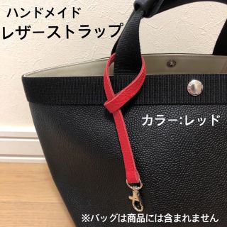 エルベシャプリエ(Herve Chapelier)のハンドメイド　レザーストラップ　レッド　エルベシャプリエ　のバッグにも！(キーホルダー/ストラップ)