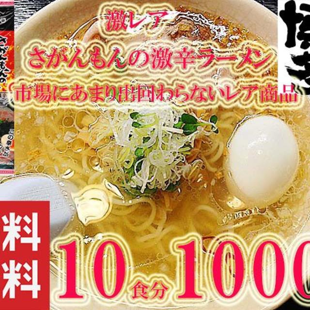 九州 ラーメン 最安値　激レア　さがんもんの　激からとんこつ ラーメン 10食分 食品/飲料/酒の食品(麺類)の商品写真