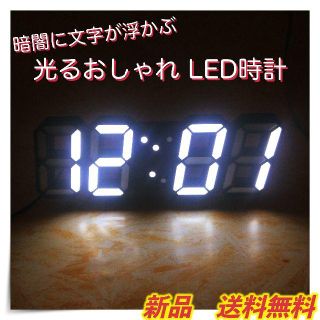 【新品 送料無料】LED 壁掛け ３Dデジタル時計(掛時計/柱時計)