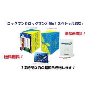 プレイステーション4(PlayStation4)の送料無料！PS4『ロックマン＆ロックマンX 5in1 スペシャルBOX』(家庭用ゲームソフト)