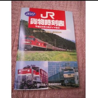 ジェイアール(JR)のJR貨物時刻表　平成24年版　美品(鉄道)