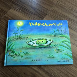 そらまめくんのベッド(絵本/児童書)