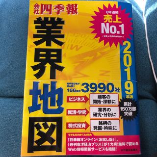 会社四季報業界地図 ２０１９年版(ビジネス/経済)