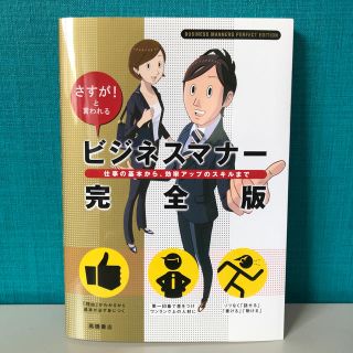 ビジネスマナ－完全版 さすが！と言われる(ビジネス/経済)