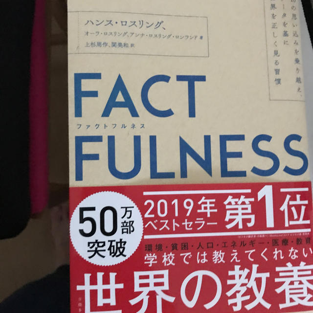 ＦＡＣＴＦＵＬＮＥＳＳ １０の思い込みを乗り越え、データを基に世界を正しく