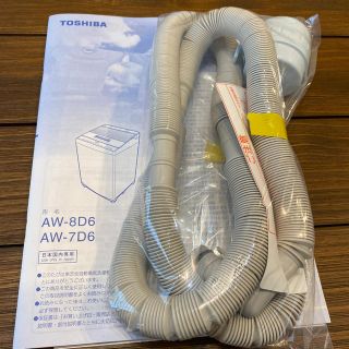 トウシバ(東芝)の東芝 TOSHIBA AW-8D6 AW-7D6 ふろ水用給水ホース(洗濯機)