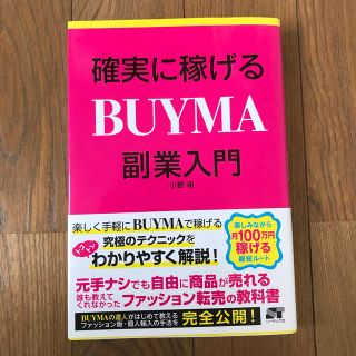 確実に稼げるＢＵＹＭＡ副業入門(ビジネス/経済)