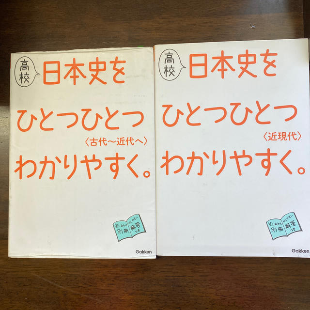 学研(ガッケン)の高校日本史をひとつひとつわかりやすく。 古代〜近代/近現代 エンタメ/ホビーの本(語学/参考書)の商品写真