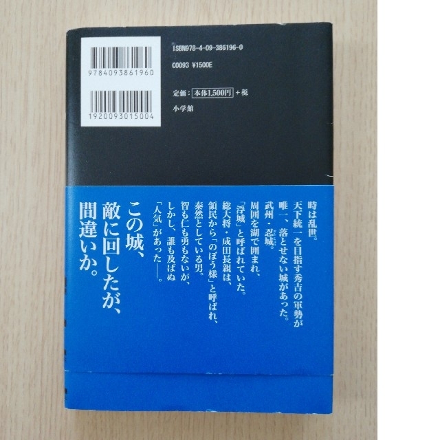 のぼうの城 エンタメ/ホビーの本(その他)の商品写真