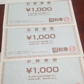 とんかつ和幸　お食事券　3,000円分　期限なし(レストラン/食事券)