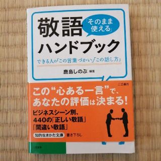 値下げ 敬語「そのまま使える」ハンドブック(文学/小説)