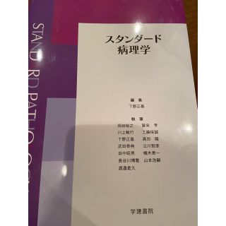 スタンダード病理学(健康/医学)