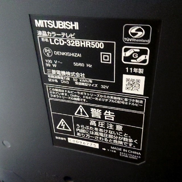 三菱 32型 LCD-32BHR500 11年製