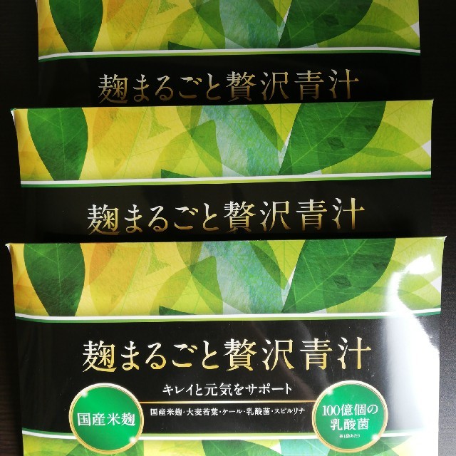 麹まるごと贅沢青汁 3箱セット 新品未開封