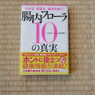 やせる！若返る！病気を防ぐ！腸内フロ－ラ１０の真実(健康/医学)