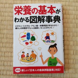 栄養の基本がわかる図解事典(ファッション/美容)