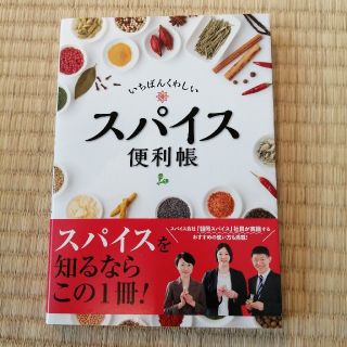 いちばんくわしいスパイス便利帳(料理/グルメ)