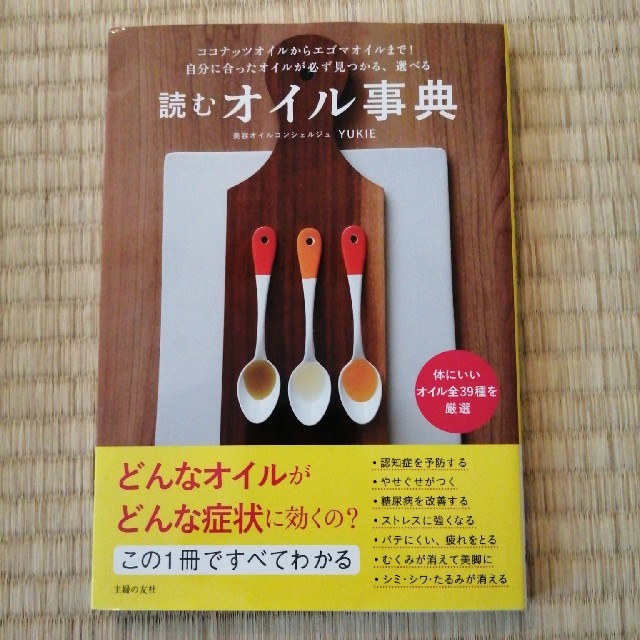 読むオイル事典 ココナッツオイルからエゴマオイルまで！自分に合った エンタメ/ホビーの本(健康/医学)の商品写真