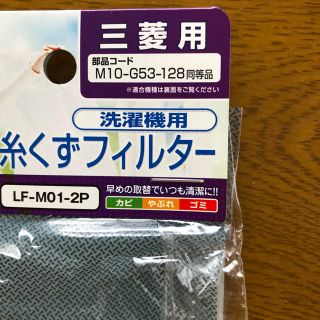 ミツビシデンキ(三菱電機)の三菱用　洗濯機用　糸くずフィルター(洗濯機)